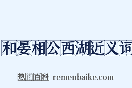和晏相公西湖近义词是什么意思的图片